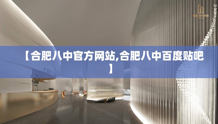 【合肥八中官方网站,合肥八中百度贴吧】