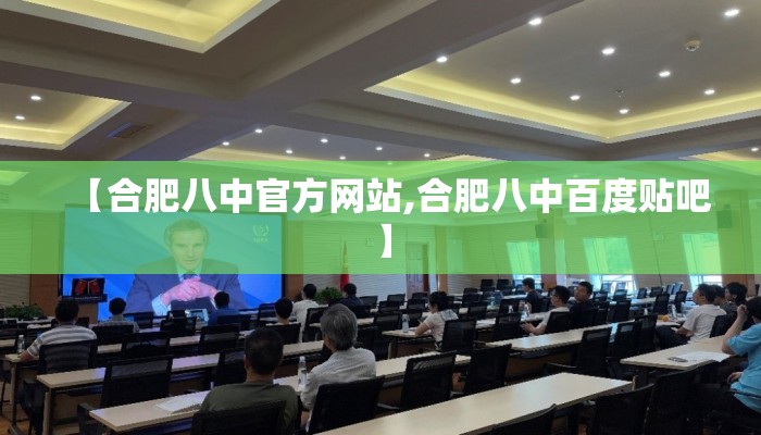 【合肥八中官方网站,合肥八中百度贴吧】