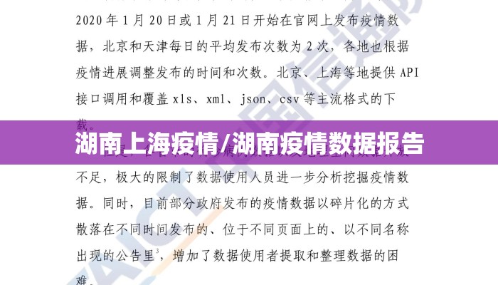 湖南上海疫情/湖南疫情数据报告