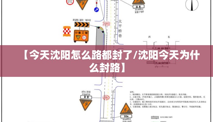 【今天沈阳怎么路都封了/沈阳今天为什么封路】