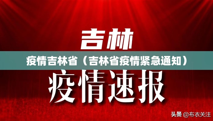 疫情吉林省（吉林省疫情紧急通知）
