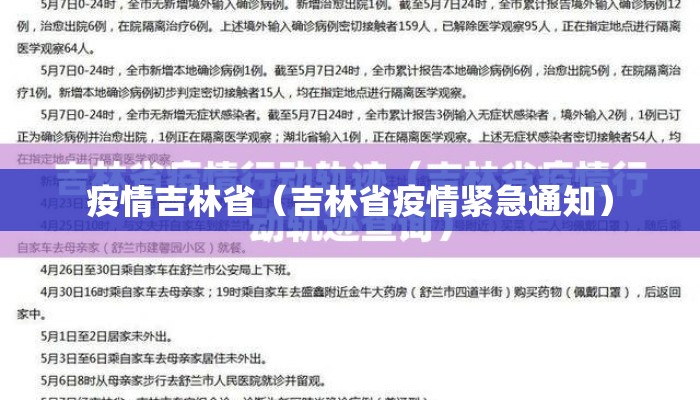 疫情吉林省（吉林省疫情紧急通知）