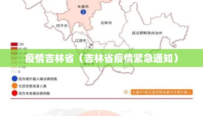 疫情吉林省（吉林省疫情紧急通知）