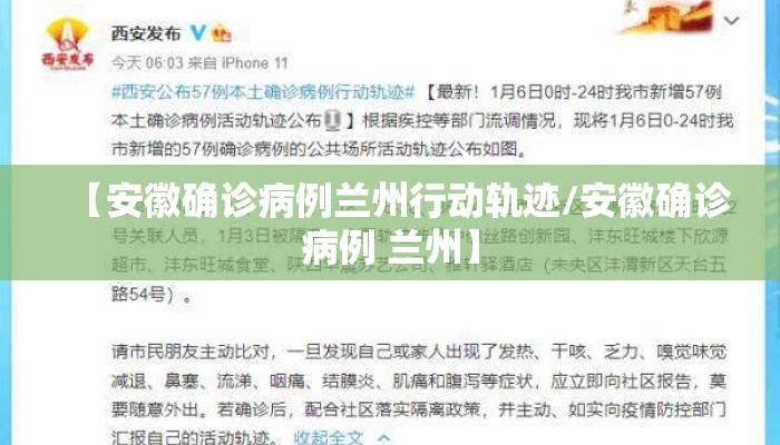 【安徽确诊病例兰州行动轨迹/安徽确诊病例 兰州】