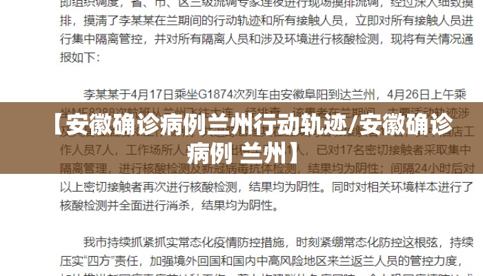 【安徽确诊病例兰州行动轨迹/安徽确诊病例 兰州】