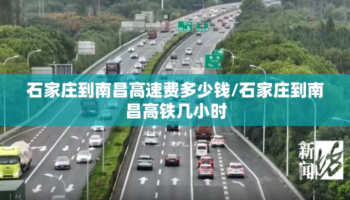 石家庄到南昌高速费多少钱/石家庄到南昌高铁几小时