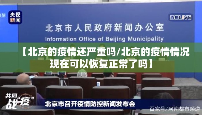 【北京的疫情还严重吗/北京的疫情情况现在可以恢复正常了吗】