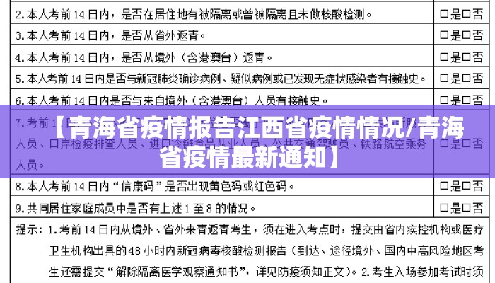 【青海省疫情报告江西省疫情情况/青海省疫情最新通知】