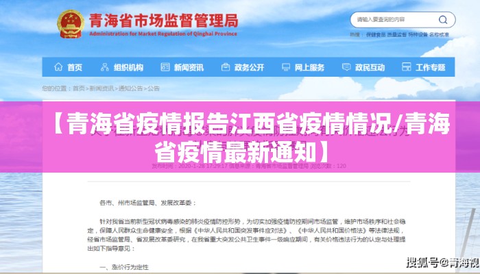 【青海省疫情报告江西省疫情情况/青海省疫情最新通知】