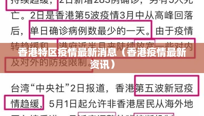 香港特区疫情最新消息（香港疫情最新资讯）