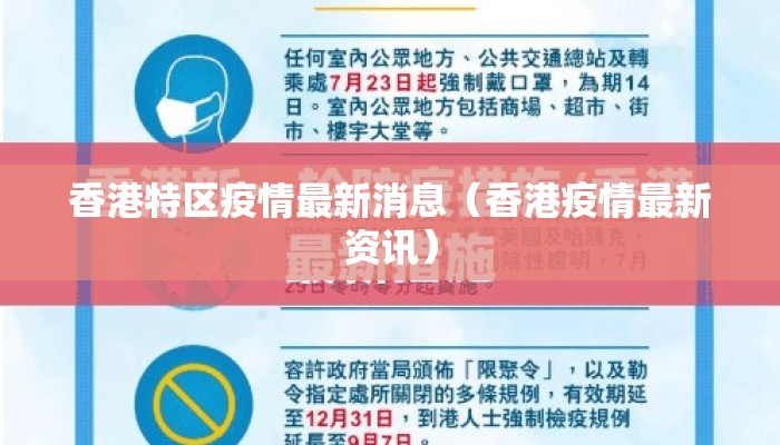 香港特区疫情最新消息（香港疫情最新资讯）