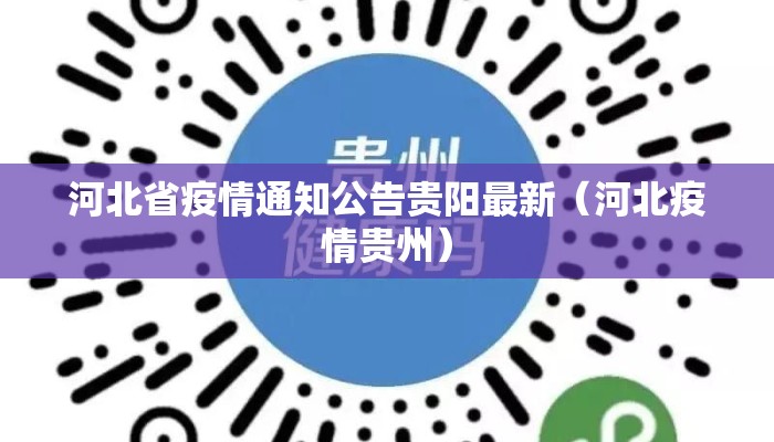 河北省疫情通知公告贵阳最新（河北疫情贵州）