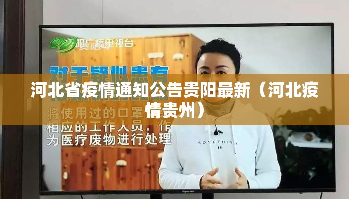 河北省疫情通知公告贵阳最新(河北疫情贵州) 河北省疫情通知公告贵阳最新(河北疫情贵州)