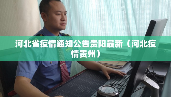 河北省疫情通知公告贵阳最新(河北疫情贵州) 河北省疫情通知公告贵阳最新(河北疫情贵州)