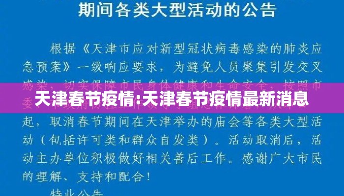 天津春节疫情:天津春节疫情最新消息