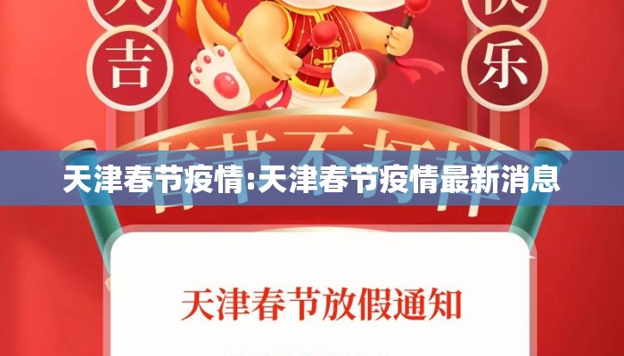 天津春节疫情:天津春节疫情最新消息