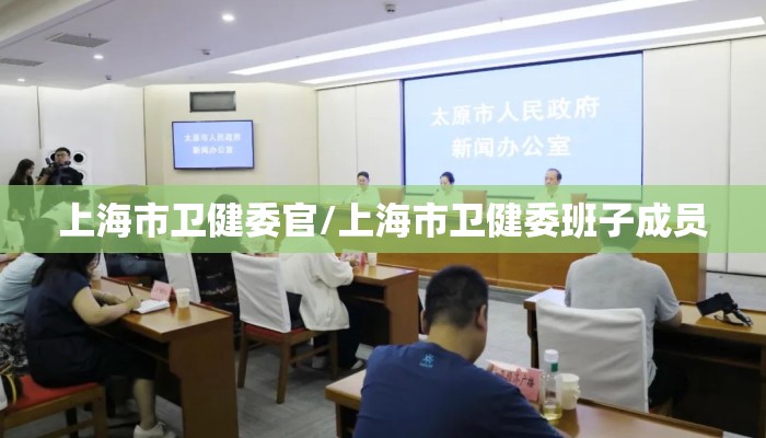 上海市卫健委官/上海市卫健委班子成员