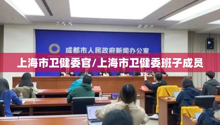 上海市卫健委官/上海市卫健委班子成员