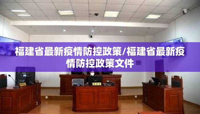福建省最新疫情防控政策/福建省最新疫情防控政策文件