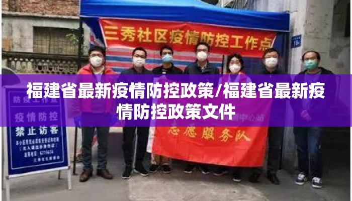 福建省最新疫情防控政策/福建省最新疫情防控政策文件