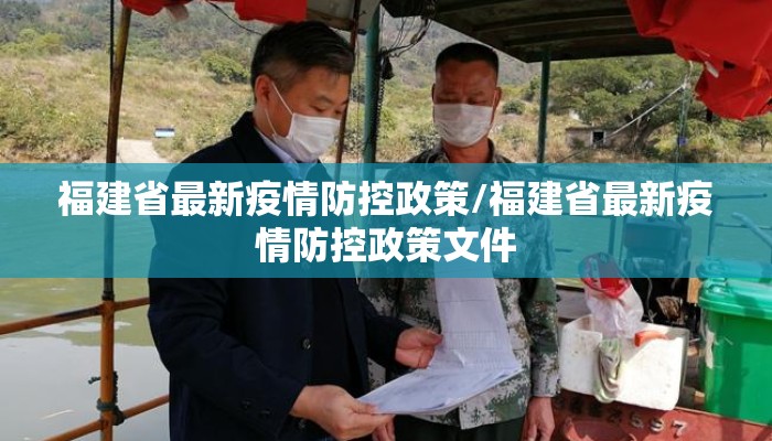 福建省最新疫情防控政策/福建省最新疫情防控政策文件