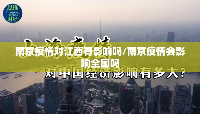 南京疫情对江西有影响吗/南京疫情会影响全国吗