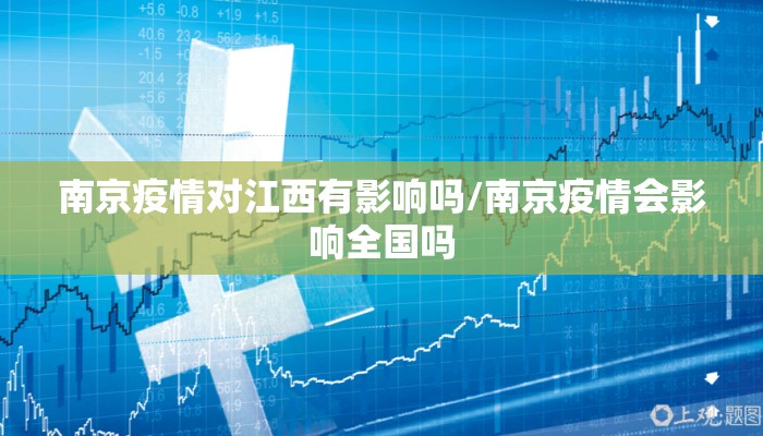 南京疫情对江西有影响吗/南京疫情会影响全国吗