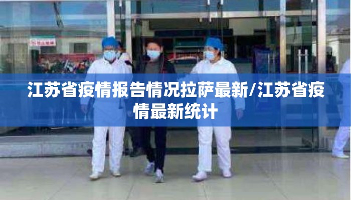 江苏省疫情报告情况拉萨最新/江苏省疫情最新统计