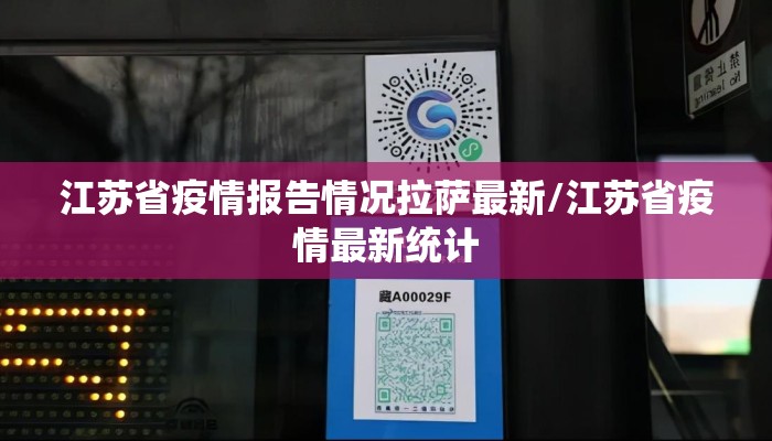 江苏省疫情报告情况拉萨最新/江苏省疫情最新统计 江苏省疫情报告情况拉萨最新/江苏省疫情最新统计