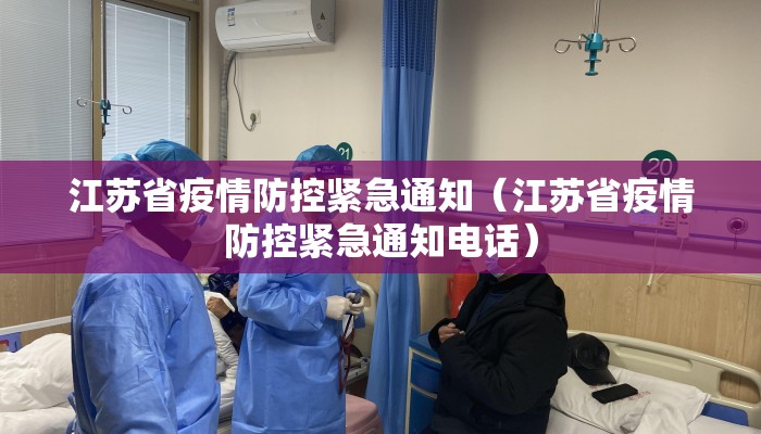 江苏省疫情防控紧急通知（江苏省疫情防控紧急通知电话）