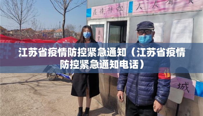 江苏省疫情防控紧急通知（江苏省疫情防控紧急通知电话）