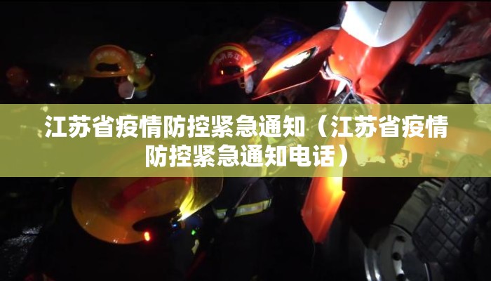 江苏省疫情防控紧急通知（江苏省疫情防控紧急通知电话）