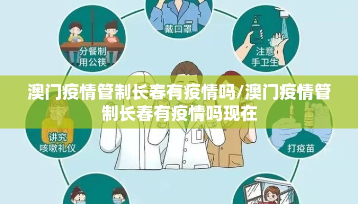 澳门疫情管制长春有疫情吗/澳门疫情管制长春有疫情吗现在