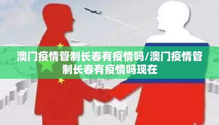 澳门疫情管制长春有疫情吗/澳门疫情管制长春有疫情吗现在