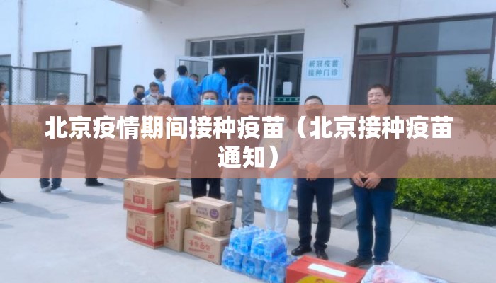 北京疫情期间接种疫苗(北京接种疫苗通知) 北京疫情期间接种疫苗(北京接种疫苗通知)