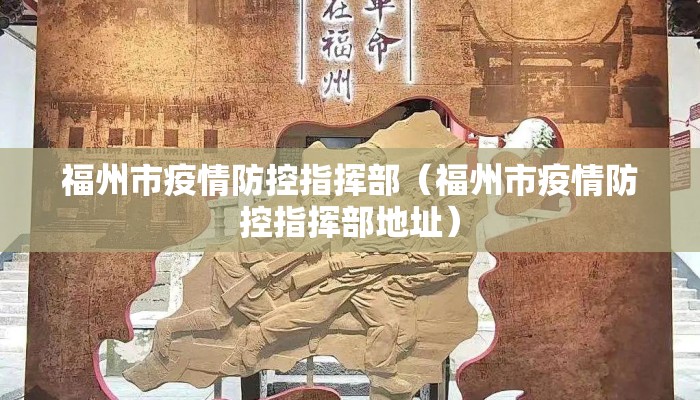 福州市疫情防控指挥部（福州市疫情防控指挥部地址）