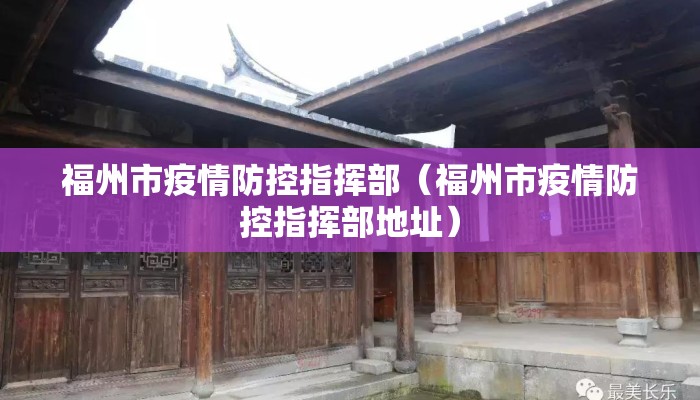 福州市疫情防控指挥部（福州市疫情防控指挥部地址）