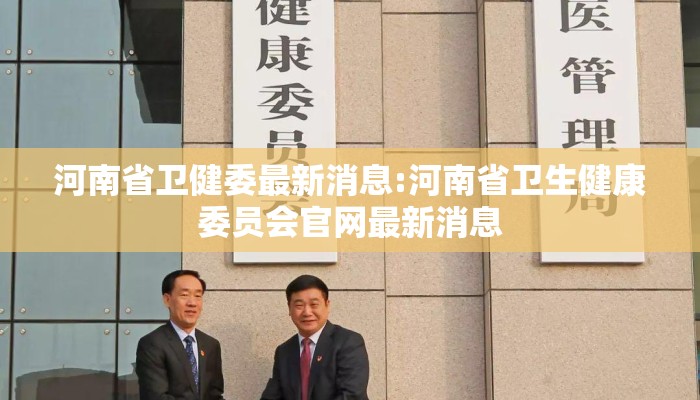 河南省卫健委最新消息:河南省卫生健康委员会官网最新消息