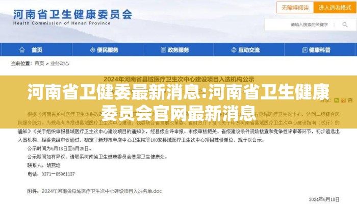 河南省卫健委最新消息:河南省卫生健康委员会官网最新消息