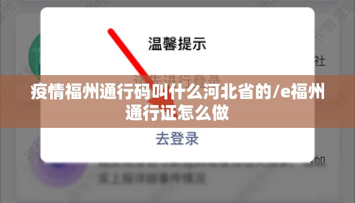 疫情福州通行码叫什么河北省的/e福州通行证怎么做