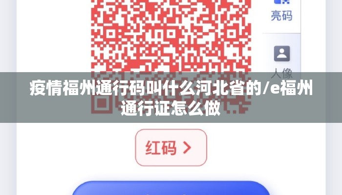 疫情福州通行码叫什么河北省的/e福州通行证怎么做 疫情福州通行码叫什么河北省的/e福州通行证怎么做
