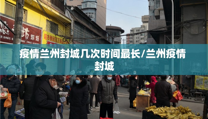 疫情兰州封城几次时间最长/兰州疫情 封城