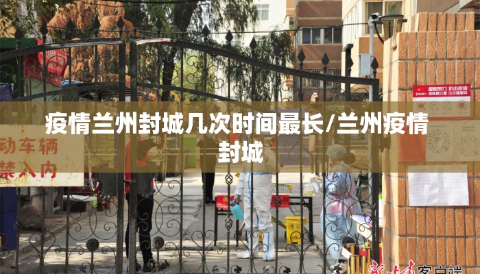 疫情兰州封城几次时间最长/兰州疫情 封城