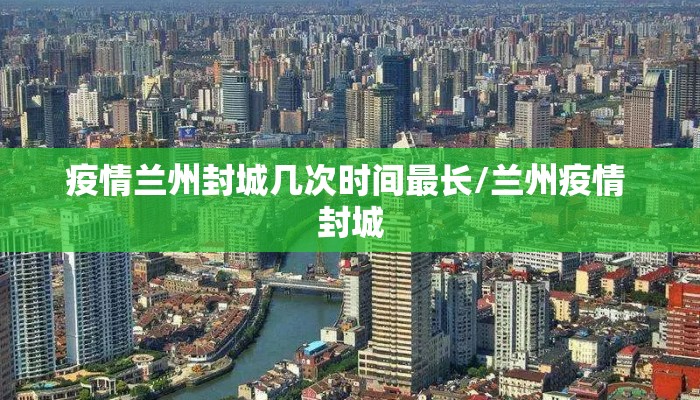 疫情兰州封城几次时间最长/兰州疫情 封城