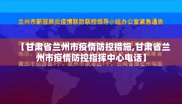 【甘肃省兰州市疫情防控措施,甘肃省兰州市疫情防控指挥中心电话】