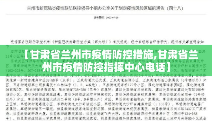 【甘肃省兰州市疫情防控措施,甘肃省兰州市疫情防控指挥中心电话】