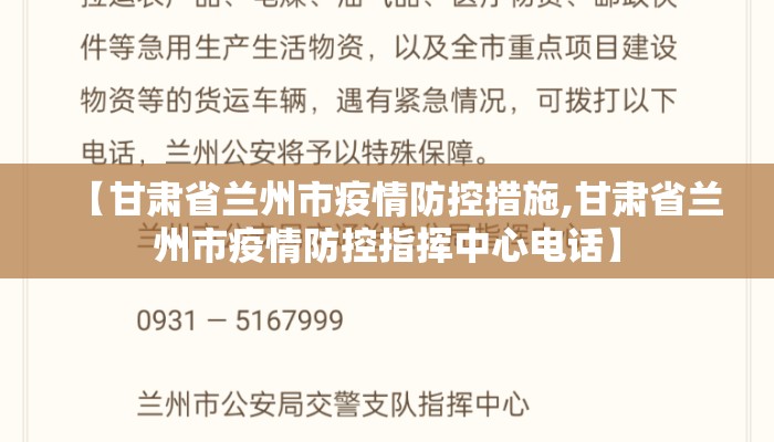 【甘肃省兰州市疫情防控措施,甘肃省兰州市疫情防控指挥中心电话】