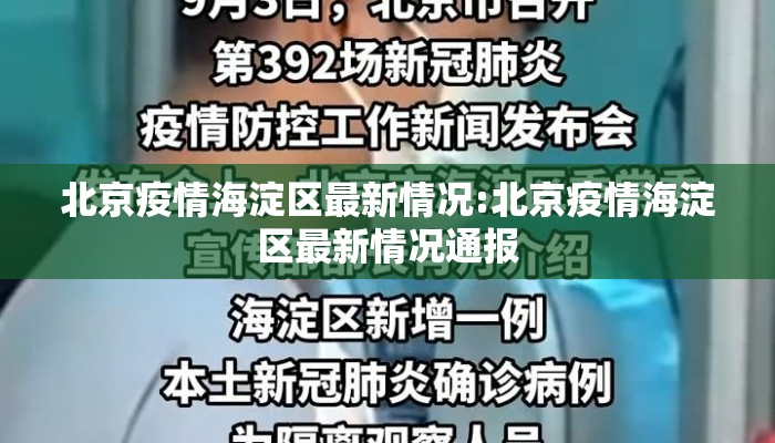 北京疫情海淀区最新情况:北京疫情海淀区最新情况通报