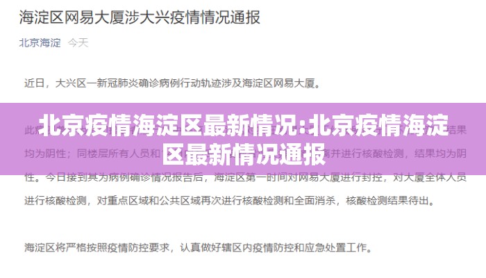 北京疫情海淀区最新情况:北京疫情海淀区最新情况通报 北京疫情海淀区最新情况:北京疫情海淀区最新情况通报