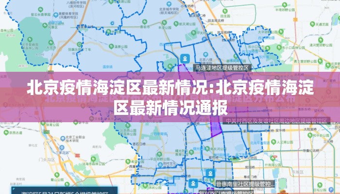 北京疫情海淀区最新情况:北京疫情海淀区最新情况通报 北京疫情海淀区最新情况:北京疫情海淀区最新情况通报